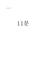 11분