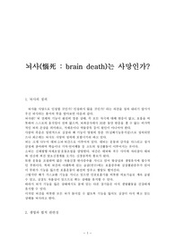 [철학,법] 뇌사(Brain Death)에 관한 연구