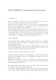 [범죄학. 경찰학] 상황적범죄예방이론