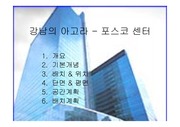[건축공학]강남의 아고라-포스코센터
