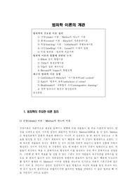 [범죄학] 범죄학 이론의 개관