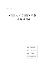 [중국문학] 사설, 모영전 작품소개와 패러디