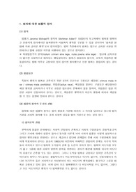 [형사정책] 범죄란 무엇인가