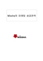 미샤의 마케팅 성공전략