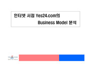 인터넷 서점 yes24.com의 비즈니스 모델 분석