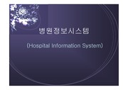 [의료정보]병원정보시스템