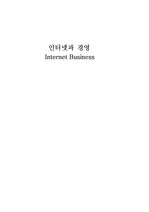 [인터넷과 경영]Internet Business