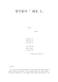 [교육학, 교직]  정지용의「 湖水 1」