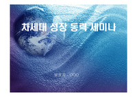 [과학기술,차세대성장동력]차세대성장동력 세미나