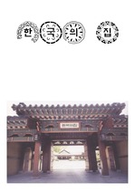 [실내문화] 한국전통 가옥 - 한국의 집