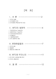 [경제,법]WTO 법원칙과 분쟁해결절차