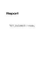 [모바일] NTT_DoCoMo의 i-mode