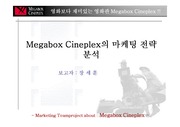[영화]메가박스 보고서