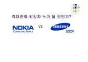 [경영]삼성 vs 노키아 핸드폰 전략 비교