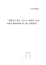 [교육학] 상황주도력을 기르기 위하여 한국교육이 개선되어야 할 것은 무엇인가?