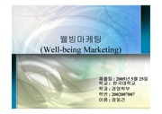[경영학] 웰빙마케팅
