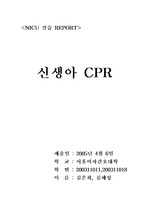 [간호학] 신생아 CPR
