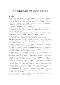브릭스(BRICs)의 성장전망과 발전과제