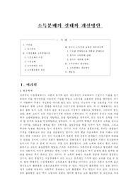 소득분배의 실태와 개선방안