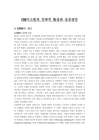 CRM시스템의 전략적 활용과 성공방안