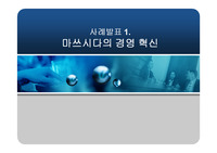 마쓰시다의 경영 혁신