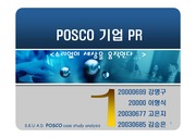 [PR사례분석] 포스코 기업이미지 PR사례분석