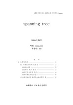 [컴퓨터네트워크] 스패이닝트리(spanning tree)