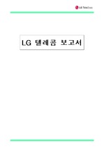 [마케팅분석] LG 텔레콤