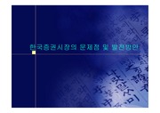 [투자론] 한국증권시장의 문제점과 발전방안