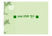 [컴퓨터학(정보과학)] Intel CPU의 역사