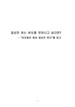 [인사조직] 바보들은 항상 결심만 한다