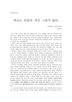 [평생교육] 학교는 죽었다