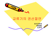 [교류기의 권선절연] 교류기의 권선절연