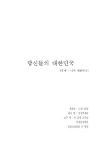 [독후감] 박노자 - 당신들의 대한민국