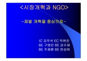 [경제, 정치,] 시장개혁과 NGO
