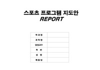 배드민턴 지도법 지도안