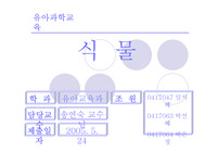 [유아과학] 유아과학교육 - 식물프로젝트