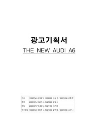 [광고기획] 아우디 광고 기획서