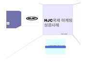 [국제 마케팅] hjc(홍진크라운) 마케팅분석