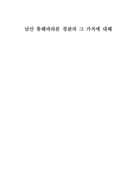[남산] 남산을 통해 바라본 경관과 그 가치에 대해