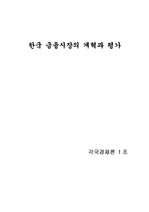 [금융구조조정] imf이후 한국 금융구조조정