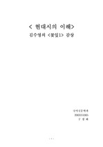 김수영 꽃잎 시 감상