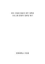 [방송의 이해] 한국 지상파 방송의 외주 정책과 프로그램 품질의 상관성 연구