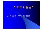 [사회복지발달사] [사회복지발달사]사회복지 국가의 등장배경및 과정