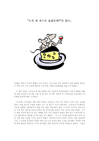 [독후감]감상문 - `누가 내 치즈를 옮겼을까`를 읽고...