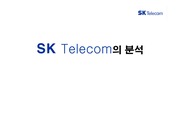 [마케팅] SK Telecom의 분석