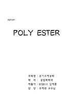 [고분자화학] Polyester 의 특성과 기술동향, 전망