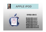 [마케팅] iPod 아이팟 마케팅 사례연구 PPT