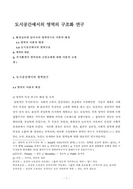 [건축 도시]  도시공간에서의 영역의 구조화 연구