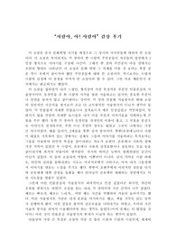 &lt;사람아 아, 사람아&gt; 감상문